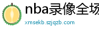 nba录像全场回放高清